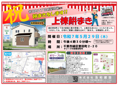 【新築分譲住宅】　千葉市緑区誉田町２丁目 　上棟＆餅まき開催！のメイン画像
