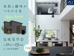  アイパーク長崎（複合型住宅展示場）　《大村市草場町》　家族と趣味がつながる家　完成見学会のメイン画像