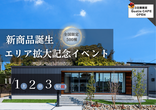 失敗しない家づくり【先着３組限定】建替え応援フェアのメイン画像