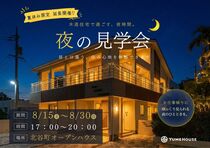 【夢ハウス】夜の見学会ーお仕事帰りにお立ち寄りくださいーのメイン画像