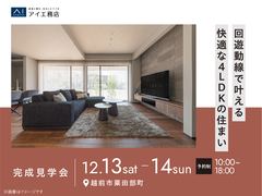 アイパーク敦賀（複合型住宅展示場）　《越前市粟田部町》回遊動線で叶える 快適な4LDKの住まいのメイン画像