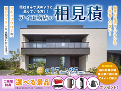 福山第二展示場　アイ工務店のアイ見積りキャンペーンのメイン画像