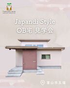 富山市五福｜ Japandi Style OB宅見学会のメイン画像