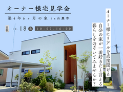 築4年6か月の住み心地を聞いてみよう！オーナー様宅見学会のメイン画像