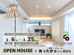 OPEN HOUSEであったか暮らし相談会のメイン画像