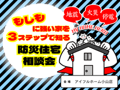 もしもに強い家を３ステップで知る防災住宅相談会のメイン画像