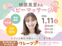 和歌山インター展示場　蛯原英里さん　ベビーマッサージのメイン画像