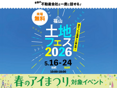 福山第二展示場　土地フェス®2026のメイン画像