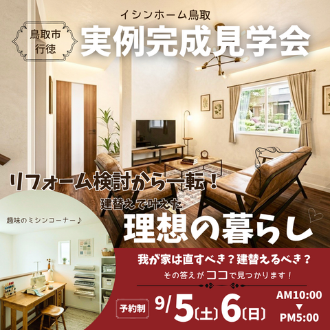 9/5･6鳥取市行徳　実例完成見学会のメイン画像