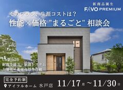【水戸店】新商品FAVO PREMIUM誕生フェア ～ 性能 × 価格 "まるごと" 相談会 ～ のメイン画像