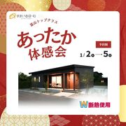 富山トップクラスのW断熱　あったか体感会！！のメイン画像