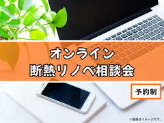 【ご自宅からスマホで30分】今年の夏を涼しく！平日夜OKの【オンライン断熱リノベ相談会】のメイン画像