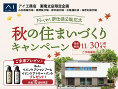 海老名展示場　【来場特典付き！】秋の住まいづくりキャンペーンのメイン画像