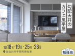 加古川南示場　リビングにハーフ収納のあるおしゃれな家　完成見学会のメイン画像