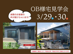 3/29（土）30（日）OB様宅見学会のメイン画像