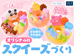 アイパーク松江（複合型住宅展示場）　ふわふわもちもち♡オリジナルのスクイーズづくりのメイン画像
