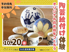 hit久留米展示場　陶芸絵付け体験 オリジナルのお皿をつくろう　来場予約のメイン画像