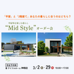 【神栖店】平屋と2階建てあなたの暮らしに合うのはどちら？Mid Styleオーダー会のメイン画像
