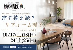 あなたの理想はどっち？建て替え vs リフォーム 相談会のメイン画像