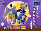 アイメッセ旭川（複合型住宅展示場） ハロウィン限定　マカロンタワーを作ろうのメイン画像