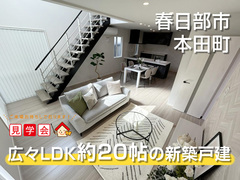 予約制見学会｜春日部市本田町　広々LDK約20帖の家【住宅情報館 春日部店】のメイン画像