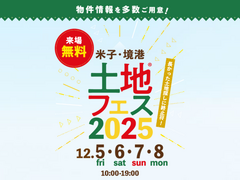  アイパーク米子（複合型住宅展示場）　土地フェス®2025のメイン画像