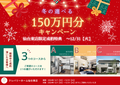 ★仙台東店限定★冬の選べる150万円分キャンペーンのメイン画像