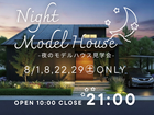 【土曜日限定】夜のモデルハウス見学会｜アイフルホーム船橋店のメイン画像
