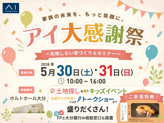 大分展示場　アイ大感謝祭　inホルトホール大分のメイン画像
