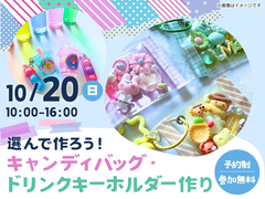 帯広展示場　選んで作ろう！キャンディバッグ or ドリンクキーホルダーのメイン画像