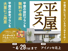 アイメッセ北上（複合型住宅展示場）　平屋フェスのメイン画像