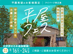 アイパーク東広島（複合型住宅展示場）　平屋フェス【大好評につき追加開催！】のメイン画像