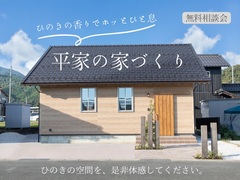 ひのきの香りでホッとひと息☆平屋の家づくり【無料相談会】のメイン画像