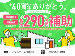 【浦和店】国のGX志向型住宅の基準をクリア 総額最大290万円の補助金で🉐に建てる！のメイン画像