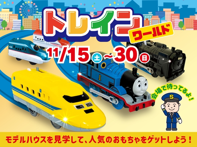 トレインワールドのメイン画像