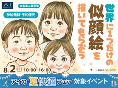 四条第二展示場　世界に一つだけの似顔絵を描いてもらおう！のメイン画像