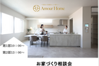 家づくり相談会のメイン画像