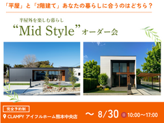 【熊本中央店】平屋と2階建てあなたの暮らしに合うのはどちら？Mid Styleオーダー会のメイン画像