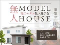【ニコニコ住宅米子店】淀江町｜無人見学会のメイン画像