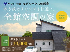 吹き抜けリビングも快適に。全館空調の家体感会【高崎店】のメイン画像