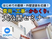 はじめての屋根・外壁塗装を応援！費用や工事のからくりを大公開しますセミナーのメイン画像