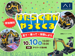 アイパーク苫小牧（複合型総合展示場）はたらく車がやってくる！のメイン画像