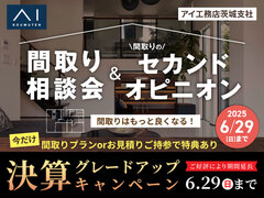 日立展示場　間取り相談会 ＆ セカンドオピニオンのメイン画像