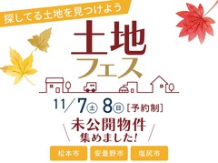 松本南展示場　10/31(土）GRAND OPEN！土地探しフェスのメイン画像