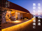 リゾート施設から公共施設まで 木造建築のご相談会のメイン画像