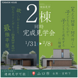 【防府市右田】１度の見学で２棟見れる！？　１Fと２Fで別の家のような展示場【完成見学会】のメイン画像