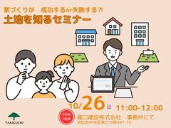 家づくりが成功するor失敗する⁈土地を知るセミナー｜浜松市のメイン画像