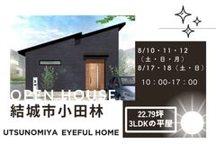 【小山店】必見の家事ラク動線！高気密・高断熱の平屋見学会／結城市小田林のメイン画像