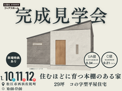 【完成見学会】住むほどに育つ本棚のある家～29坪 コの字型平屋住宅～のメイン画像