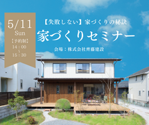 【家づくりのノウハウが分かる】家づくりセミナー｜5/11(日)のメイン画像